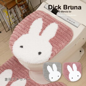 ＼ポイント10倍／ ミッフィー 兼用フタカバー 「プリーマミッフィー」単品販売[ miffy ディック・ブルーナ トイレグッズ 大人 可愛い キャラクター ミッフィーグッズ キャラ おしゃれ 洗える トイレフタ トイレカバー 吸着タイプ センコー senko ]24AW グレー ピンク