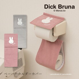 ミッフィー ペーパーホルダーカバーN 「プリーマミッフィー」単品販売[ miffy ディック・ブルーナ トイレグッズ 大人 可愛い トイレ用品 キャラクター ミッフィーグッズ キャラ おしゃれ 洗える センコー senko ]24AW グレー ピンク