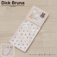 【30％OFF☆SALE】 ミッフィー ペーパーホルダーカバーN 「サプライズミッフィー」 ベージュ グレー 単品…