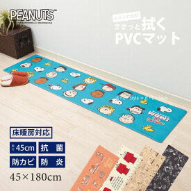 【SALE☆】スヌーピー 拭ける キッチンマット 約45×180cm【エブリデイ】 ブラック ベージュ アイボリー オレンジ ブルー [ PVC ビニール製 ロングマット 塩ビ 拭くだけ snoopy キャラクターグッズ スヌーピーグッズ 台所 マット キッチンカーペット ]21SS 22SS