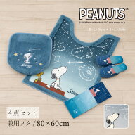 スヌーピー トイレセット4点「星空スヌーピー」（ トイレマット /80×60cm 兼用フタカバー スリッパ ペー…