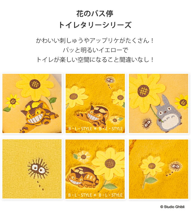市場 となりのトトロ 単品販売 普通便座用フタカバー ジブリ 花のバス停 イエロー