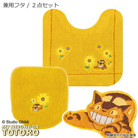 となりのトトロ 2点セット「花のバス停」（ トイレマット /58×60cm 兼用フタカバー ）イエロー [ トイレタリーセット トイレマットセット トイレカバーセット ジブリ キャラクターグッズ キャラ グッズ かわいい 吸着タイプ 黄色 ]22AW