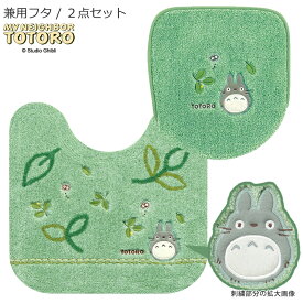 となりのトトロ 2点セット「もりのかぜ」（ トイレマット /58×60cm 兼用フタカバー ）グリーン [ トイレタリーセット トイレマットセット トイレカバーセット ジブリ キャラクターグッズ キャラクターセット キャラ グッズ かわいい おしゃれ 吸着タイプ ]22AW