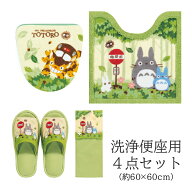 となりのトトロ 4点セット「なかま」（ トイレマット /60×60cm 洗浄用フタカバー スリッパ ペーパーホル…