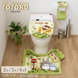 となりのトトロ トイレセット「なかま/洗浄用」【マット：約60×60cm】2点 3点 4点[ ととろ トイレタリーセット トイレマットセット トイレカバーセット ジブリ キャラクターグッズ キャラ グッズ かわいい 洗浄便座用 フタカバー ]19AW グリーン