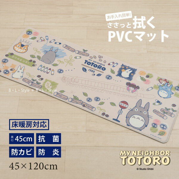 となりのトトロ 拭ける キッチンマット 約45×120cm「おえかき」 ベージュ [ pvc 台所マット 拭ける ロングマット キッチンカーペット pvcマット ととろ totoro ジブリ キャラクターグッズ かわいい 大人 可愛い すべり止め 抗菌 防カビ 防炎 床暖房対応 ]