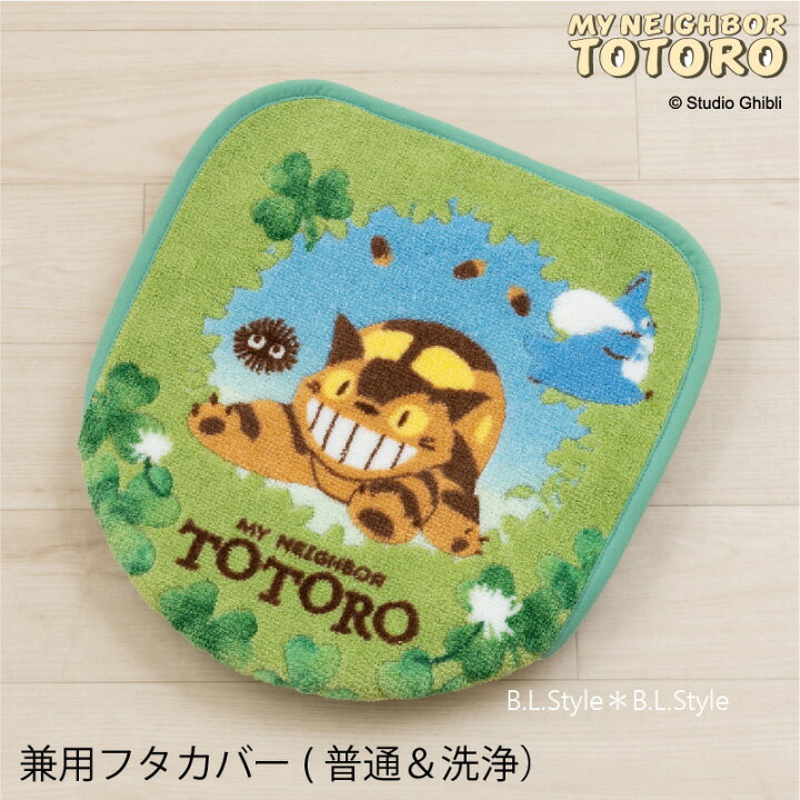 楽天市場 となりのトトロ 兼用フタカバー あおぞらどんぐり グリーン 単品販売 ジブリ トイレフタ 普通便座 温水洗浄 暖房便座兼用 吸着タイプ キャラクターグッズ キャラ グッズ かわいい 大人 可愛い トイレタリー センコー Senko 22aw B L Style