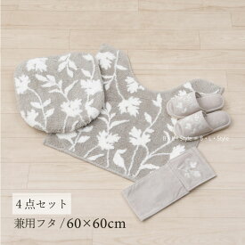 トイレ 4点セット 「ニューシルエット グレー」（ トイレマット/60×60cm 兼用フタカバー スリッパ ペーパーホルダーカバーN ）[ トイレタリーセット トイレセット トイレマットセット トイレカバー トイレタリー 洗える 花柄 シンプル おしゃれ エレガント ]23SS