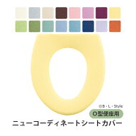 O型便座用 便座カバー 全16色[ ニューコーディネートシートカバー トイレカバー 洗える トイレ用品 シン…