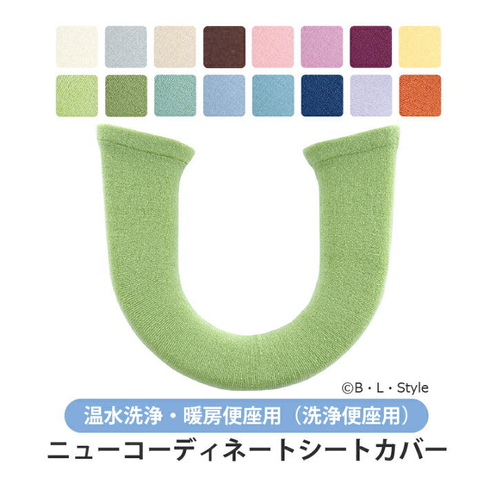 楽天市場】洗浄便座用 便座カバー（温水・暖房便座用）全16色[ ニュー 