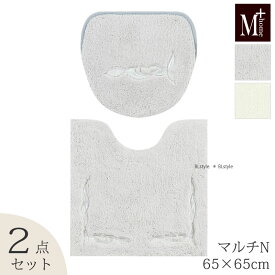 【40％OFF☆SALE】【マルチN/2点】ニューソフィス トイレセット（マット：65×65cm/マルチフタカバーN）（グレー/ホワイト）【M+home】[トイレタリーセット シンプル 高級]