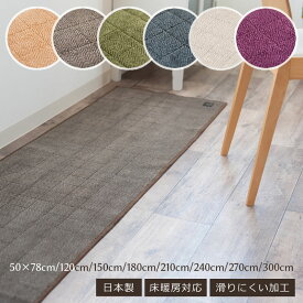 日本製 キッチンマット 「ヘリンボン【4】」既製サイズ[ 薄手 洗える ロングマット 洗えるマット 洗えるキッチンマット 台所マット キッチンカーペット 床暖房対応 滑り止め 薄い おしゃれ B.B.collection ]約50×78cm 120cm 150cm 180cm 210cm 240cm 270cm 300cm