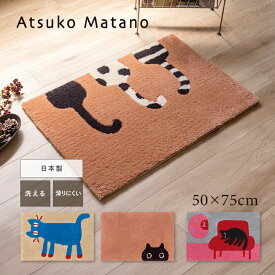 インテリアマット Atsuko Matano 「見つめる猫/仲良し猫/MEME/ぬくぬく」約50×75cm[ アツコマタノ 日本製 玄関マット エントランス 俣野温子 猫 ねこ 黒猫 ラグ アクセントマット おしゃれ 北欧風 可愛い 洗える ]25AW ベージュ キャメル グレー