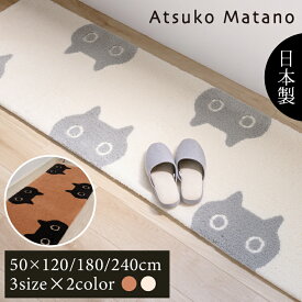 ロングマット Atsuko Matano 「MEME」3サイズ 約50×120cm/180cm/240cm [ 日本製 キッチンマット フックマット アツコマタノ 俣野温子 メメ MEME おしゃれ ブラウン ブランド 洗える 高級 ネコ 猫 可愛い ]25AW キャメル アイボリー