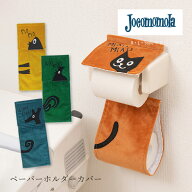 【SALE☆】 ホコモモラ ペーパーホルダーカバーN「アニマル」 ブルー グリーン オレンジ イエロー 単品販…