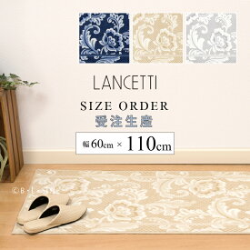 ■サイズオーダー キッチンマット 約60×110cm「 LANCETTI ピッツォ 」 ブルー ベージュ グレー ※ラッピング対応不可[ ブランド ランチェッティ 日本製 洗える 廊下 廊下敷き ロングマット 台所 キッチンカーペット オーダーマット 抗菌 滑り止め おしゃれ 北欧 ]