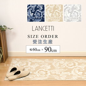 ■サイズオーダー キッチンマット 約60×90cm「 LANCETTI ピッツォ 」 ブルー ベージュ グレー ※ラッピング対応不可[ ブランド ランチェッティ 日本製 洗える 廊下 廊下敷き ロングマット 台所 キッチンカーペット オーダーマット 抗菌 滑り止め おしゃれ 北欧 ]