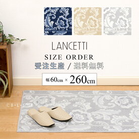 ■サイズオーダー キッチンマット 約60×260cm「 LANCETTI ピッツォ 」 ブルー ベージュ グレー ※ラッピング対応不可[ ブランド ランチェッティ 日本製 洗える 廊下 廊下敷き ロングマット 台所 キッチンカーペット オーダーマット 抗菌 滑り止め おしゃれ 北欧 ]