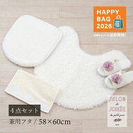 【福袋2026☆54%OFF】 トイレ 4点セット「シュクルメランジェ アイボリー」（ トイレマット ＆ 兼用フタ…