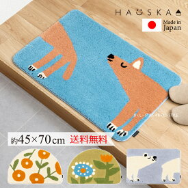 玄関マット 室内 屋内 「HAUSKA シロクマ/イヌ/ミニョン/プランタン」約45×70cm 日本製 インテリアマット 洗えるマット アクセントマット 洗える フックマット 国産 半円形 北欧風 北欧 動物 犬 植物 花柄 滑り止め おしゃれ 韓国インテリア