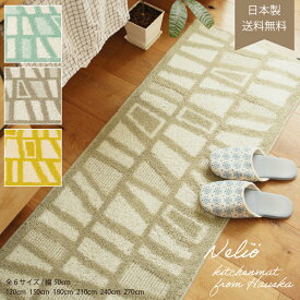 ＼ポイント10倍／ 日本製 キッチンマット 「HAUSKAネリオ」全6サイズ ロングマット 洗える 台所マット 洗えるマット キッチンカーペット 北欧 シンプル 滑り止め加工 滑りにくい ずれにくい おしゃれ 洗える ハウスカ 240 240cm ブルー グレー イエロー