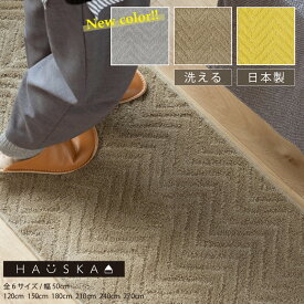 日本製 キッチンマット 「HAUSKAプレリア」全6サイズ 布製 ロングマット 薄手 洗える 台所マット 洗えるマット 北欧 シンプル ヘリンボン柄 ヘリンボーン 滑り止め ずれにくい おしゃれ 洗える ハウスカ センコー グレージュ イエロー