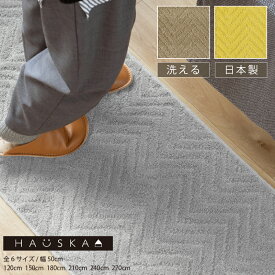 日本製 キッチンマット 「HAUSKAプレリア」全6サイズ 布製 夏 乾きやすい ロングマット 薄手 洗える 台所マット 洗えるマット 北欧 シンプル ヘリンボン柄 ヘリンボーン 滑り止め ずれにくい おしゃれ 洗える ハウスカ センコー グレージュ イエロー