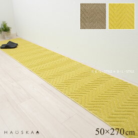 洗える キッチンマット 50×270cm「HAUSKAプレリア」 グレージュ イエロー [ ロングマット 台所マット 北欧風 シンプル ヘリンボン柄 ヘリンボーン 日本製 滑り止め加工 滑りにくい ずれにくい おしゃれ 洗える 270 270cm ハウスカ]