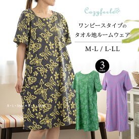 【★】 タオルドレス 「バタフライ半袖」M-L/L-LL グリーン ネイビーブルー パープル [ QVC Cozyfeels ワンピース ルームウェア 部屋着 バスローブ 半袖 タオル地 蝶々 綿 春夏向け レディース かわいい おしゃれ 母の日ギフト プレゼント ハンソデ ]2025