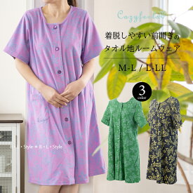 【★】 タオルドレス 「バタフライ前あき」M-L/L-LL グリーン ネイビーブルー パープル [ QVC Cozyfeels ワンピース ルームウェア 部屋着 バスローブ 半袖 タオル地 蝶 ちょう 綿 春夏向け レディース かわいい おしゃれ 母の日ギフト プレゼント 前開き ]2025