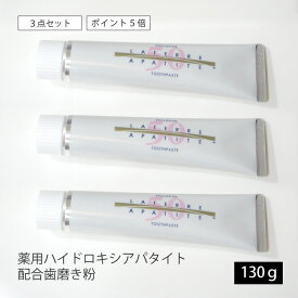 ＜3点セット/送料無料＞【ラテール】薬用ハイドロキシアパタイト配合歯磨き粉 130g / 医薬部外品 [ 歯垢除去 虫歯予防 口臭除去 歯みがき粉 再石灰化 歯槽膿漏・歯肉炎予防 オーラルケア 3本セット まとめ買い 買い置き お得 株式会社ラテール ]