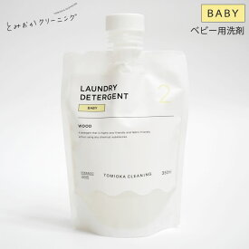 ベビー（敏感肌・赤ちゃん用）パウチ入り洗剤/350ml【とみおかクリーニング】[BABY 液体洗剤 マスクの洗濯にも ランドリー かわいい おしゃれ 詰め替えパック 詰替え リフィル]※ポンプは別売り