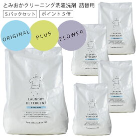 ＜5パックセット＞ 洗濯洗剤 詰替え 【 とみおかクリーニング 】 オリジナル プラス フラワー [ 洗剤 粉洗剤 粉末 粉 洗たく 洗濯用 すすぎ1回 バイオ 酵素 ランドリー おしゃれ 詰め替え 詰替 つめかえ リフィル エコ 日本製 5点セット まとめ買い 買い置き お得 ]