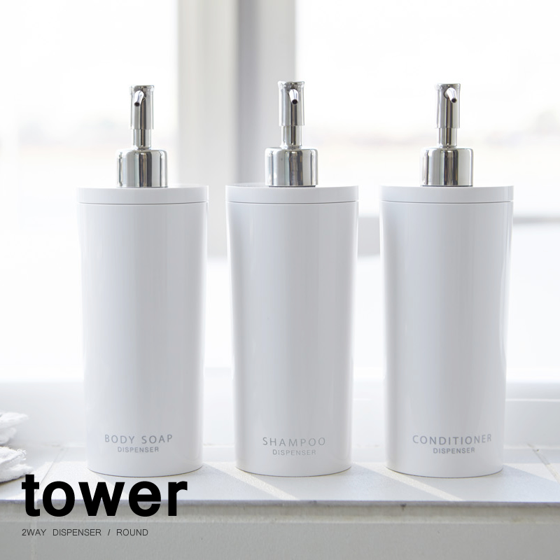 【Tower】2WAYディスペンサー　タワー/ラウンド（ホワイト/ブラック）（詰め替えボトル/詰め替え容器/シャンプーボトル/バスグッズ/山崎実業）  | B・L・Style