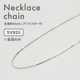 【 チェーンのみ 】真珠と同時購入でスルーネックレスに！ シルバー925 チェーン SV925 45cm ベネチアンチェーン