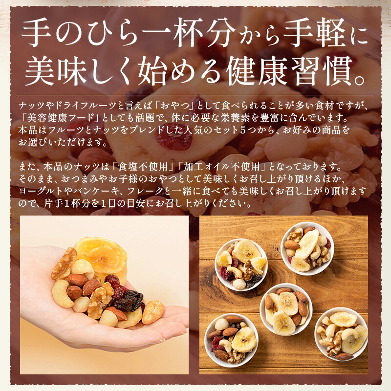 フルーツナッツ種類が選べる素焼き無塩5種類アーモンドカシューナッツクルミマカダミアナッツバナナレーズンクランベリーリンゴフルーツ食塩不使用加工オイル不使用おやつ［送料無料］［ポスト投函］プレゼントギフト