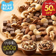 【期間限定クーポンで50％OFF！】 冬季限定！ チョコナッツ 種類が選べる 500g おためし 素焼き 無塩 5種…