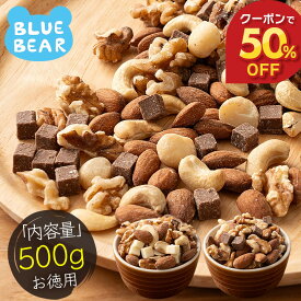 【期間限定クーポンで50%OFF＆エントリーでP10倍！】 冬季限定！ チョコナッツ 種類が選べる 500g 素焼き 無塩 5種類 ミックスナッツ ミルクチョコ ホワイトチョコ アーモンド カシューナッツ クルミ マカダミアナッツ プレゼント ギフト