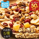 【期間限定クーポンで50％OFF！】 フルーツナッツ 種類が選べる 素焼き 無塩 5種類 アーモンド カシューナッツ クルミ…