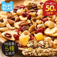 【期間限定クーポンで50％OFF！】 フルーツナッツ 種類が選べる 素焼き 無塩 5種類 ミックスナッツ アー…