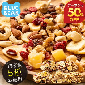 【期間限定クーポンで50%OFF！】 フルーツナッツ 種類が選べる 素焼き 無塩 5種類 ミックスナッツ アーモンド カシューナッツ クルミ マカダミアナッツ バナナ レーズン クランベリー リンゴ プレゼント ギフト お中元