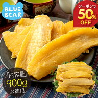【期間限定クーポンで50％OFF！】 訳あり 干し芋 900g 茨城県 紅はるか 無添加 業務用 B級グルメ シロタ …