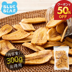【10/30〜期間限定クーポンで50%OFF!】 無添加 バナナチップス バナナ チップス ロングトースト バナナチップ 300g ドライフルーツ 食品添加物不使用 甘さ控えめ お徳用 おやつ 間食 シリアル