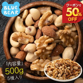【期間限定クーポンで50%OFF＆エントリーでP10倍！】 5種のカリカリ おつまみナッツ 500g 無塩 ミックスナッツ アーモンド カシューナッツ くるみ マカダミア ピーナッツ ［送料無料］［ポスト投函］ プレゼント ギフト