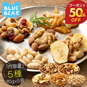 【10/30〜期間限定クーポンで50%OFF!】 小分け ナッツ 5種 450g(90g×5袋) 個包装 ミックスナッツ フルーツナッツ バタピー アーモンド カシューナッツ クルミ ピーナッツ バナナチップ クランベ