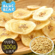 バナナチップス バナナ チップス 300g ドライフルーツ 無添加 香料不使用 甘さ控えめ お徳用 おやつ 間食…
