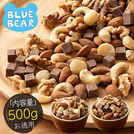 冬季限定！ チョコナッツ 種類が選べる 500g おためし 素焼き 無塩 5種類 ミックスナッツ ミルクチョコ ホワイトチョコ アーモンド カシューナッツ クルミ マカダミアナッツ プレゼント ギフト お歳暮