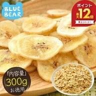 【15日限定！エントリーでP最大12倍！】 バナナチップス バナナ チップス 300g ドライフルーツ 無添加 香…