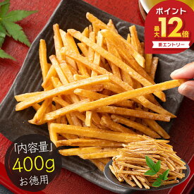 【15日限定！エントリーでP最大12倍！】 芋けんぴ 400g お徳用 無添加 鹿児島県産 芋 お菓子 いもけんぴ サツマイモ ［送料無料］［ポスト投函］ サツマイモ さつまいも さつま芋 大容量 和菓子 国産 スナック 子供 おやつ スイーツ プレゼント ギフト ホワイトデー
